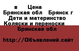 Gusio Carrera 3 в 1 › Цена ­ 7 000 - Брянская обл., Брянск г. Дети и материнство » Коляски и переноски   . Брянская обл.